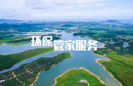 為什么選擇環(huán)保管家服務(wù)？