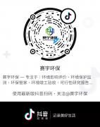 賽宇環(huán)保~官方抖音上線啦！