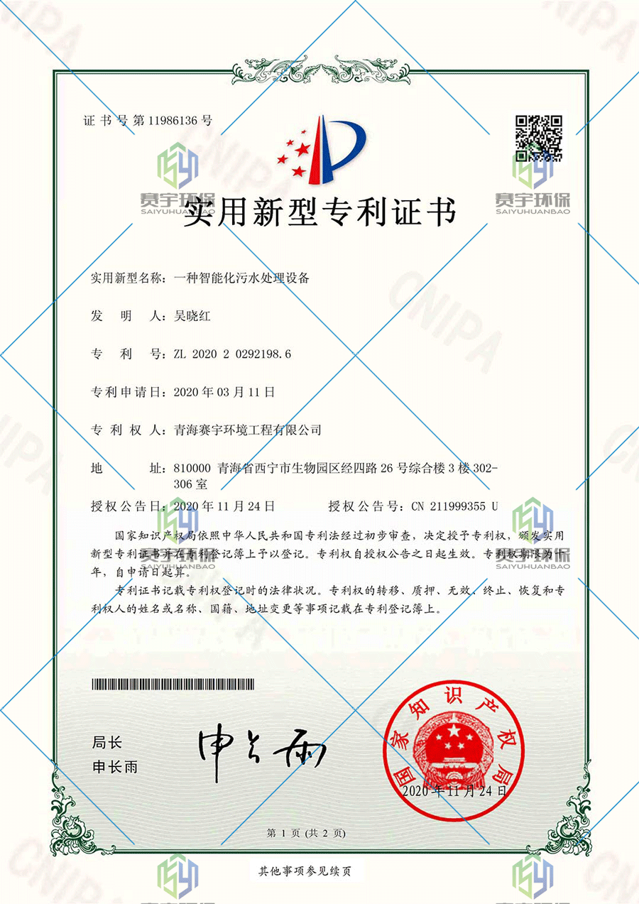 智能化污水處理設備專利證書
