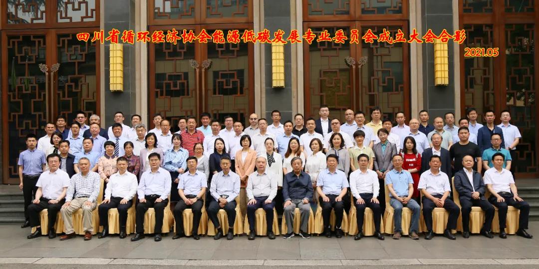 能源低碳發(fā)展專(zhuān)業(yè)委員會(huì)成立大會(huì)在四川成都召開(kāi)西寧水土保持編制