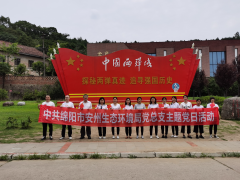 四川省綿陽市安州生態(tài)環(huán)境局開展“環(huán)保鐵軍悟初心，奮斗起航新征程”黨史學習主題教育西寧污水處理設備